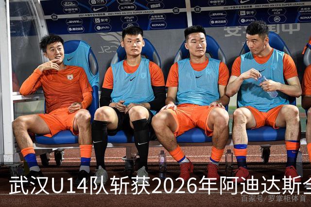武汉U14队斩获2026年阿迪达斯全国足球发展重点城市U14精英赛冠军