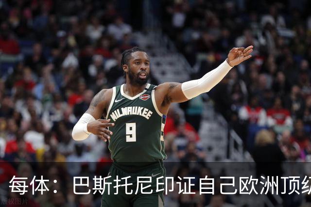 每体：巴斯托尼印证自己欧洲顶级中卫实力，未来依旧会被豪门求购