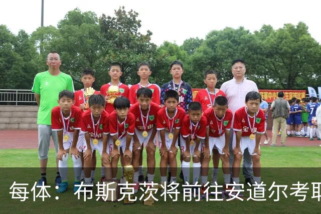 每体：布斯克茨将前往安道尔考取教练资格证书
