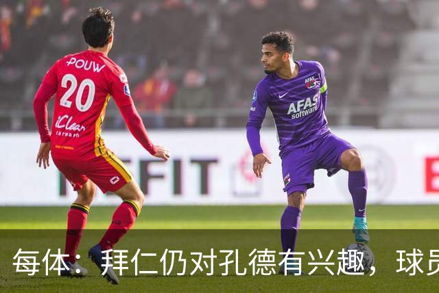 每体：拜仁仍对孔德有兴趣，球员尚未表达离开巴萨的意愿