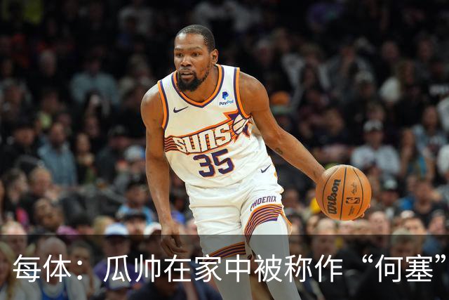 每体：瓜帅在家中被称作“何塞”，其父忆其家庭教育