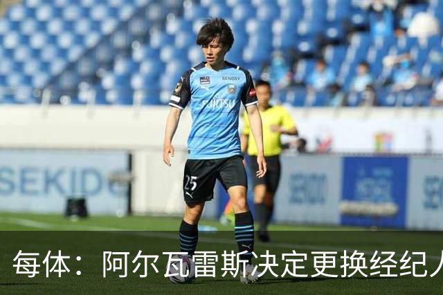 每体：阿尔瓦雷斯决定更换经纪人，计划明年1月推动离开马竞