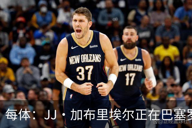 每体：JJ·加布里埃尔正在巴塞罗那附近训练，巴萨否认正式报价