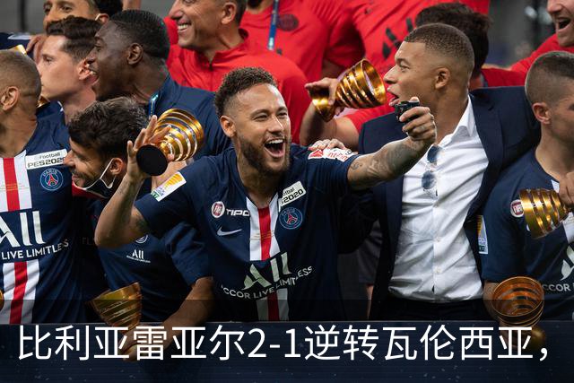 比利亚雷亚尔2-1逆转瓦伦西亚，米卡塔泽、亚历克斯-弗里曼建功