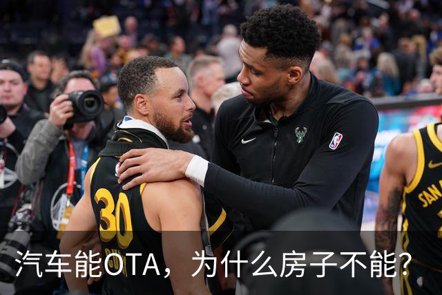 汽车能OTA，为什么房子不能？