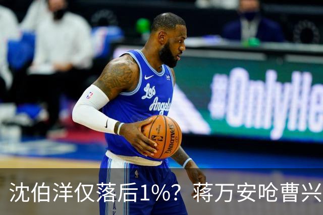 沈伯洋仅落后1%？蒋万安呛曹兴诚民调，戴立安：我当台北市20年咨询委员