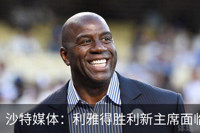 沙特媒体：利雅得胜利新主席面临财务危机及菲利克斯去留难题