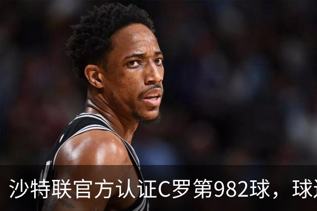 沙特联官方认证C罗第982球，球迷：又是蓝牙进球 沙特联沦落至此