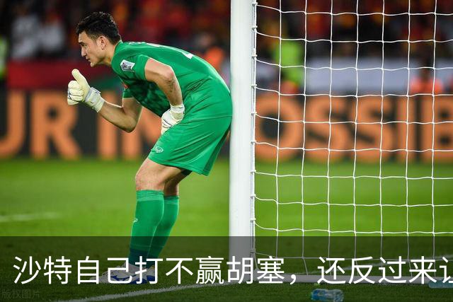 沙特自己打不赢胡塞，还反过来让中国看着办？中方没必要搭理