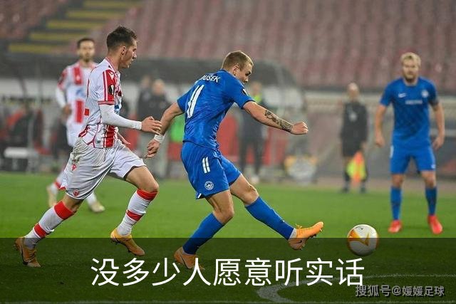 没多少人愿意听实话