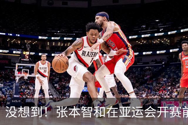 没想到！张本智和在亚运会开赛前公开叫阵，竟撞上了一个“硬茬”