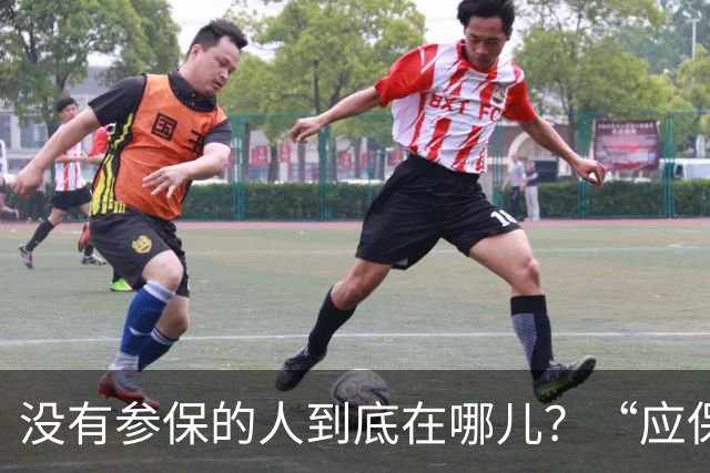 没有参保的人到底在哪儿？“应保尽保”要下大功夫