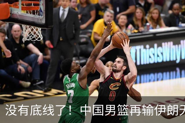 没有底线了！中国男篮再输伊朗无缘奖牌，赛后面临三大清算