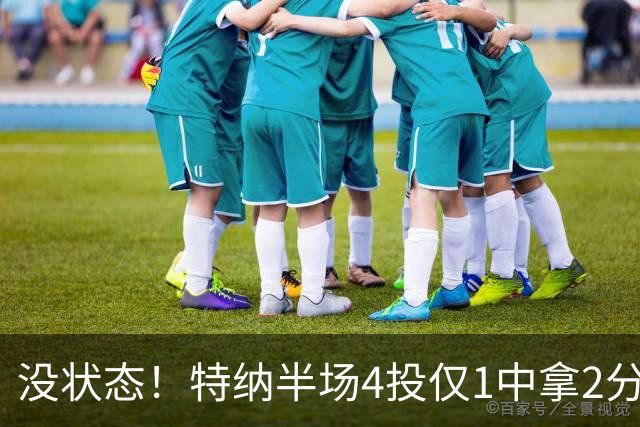 没状态！特纳半场4投仅1中拿2分 三分2中0