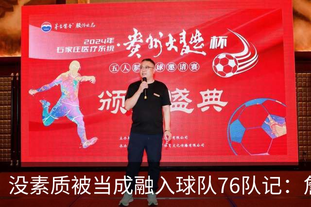 没素质被当成融入球队?76队记：詹姆斯在更衣室公开放音乐