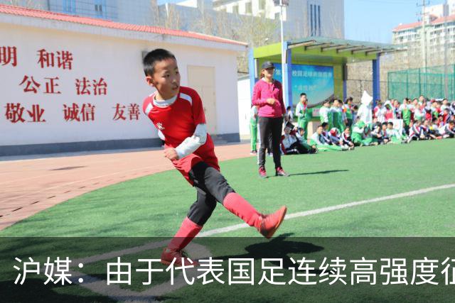 沪媒：由于代表国足连续高强度征战，蒋光太膝盖老伤再次复发