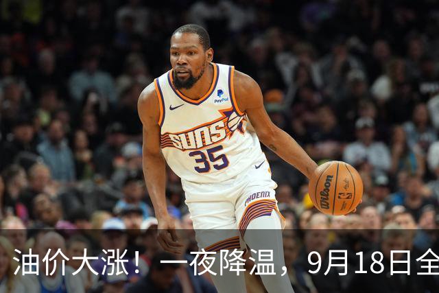 油价大涨！一夜降温，9月18日全国92/95汽油“预涨10.67%”，汽柴油涨幅“2连减”收窄至620元/吨，中秋前（9月24日）调价，赶紧加油！