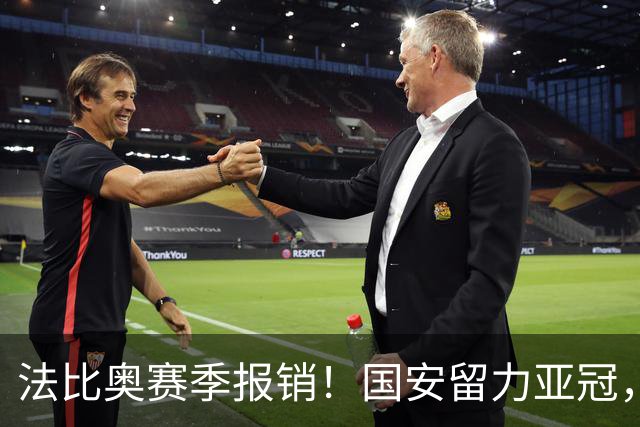 法比奥赛季报销！国安留力亚冠，河南迎抢分机会！球迷：西海岸已经郑智化了