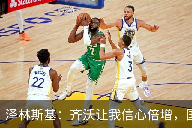 泽林斯基：齐沃让我信心倍增，国米防守还需打磨