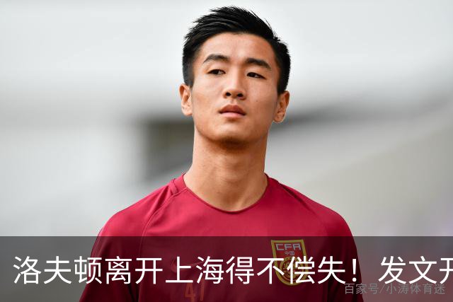 洛夫顿离开上海得不偿失！发文开启勿扰模式，重返大鲨鱼障碍重重