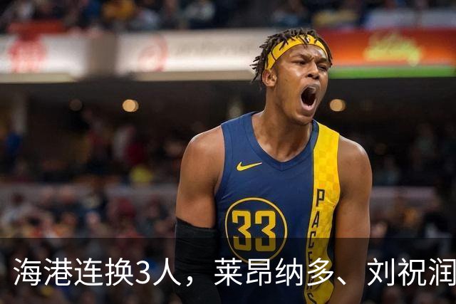 海港连换3人，莱昂纳多、刘祝润、李帅换下武磊、维塔尔、王振澳