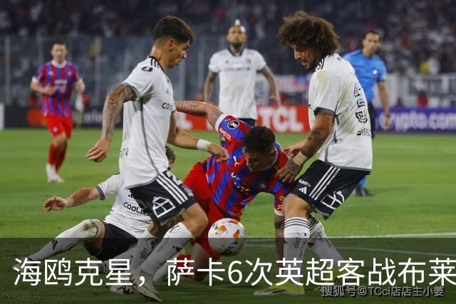 海鸥克星，萨卡6次英超客战布莱顿贡献3球2助攻