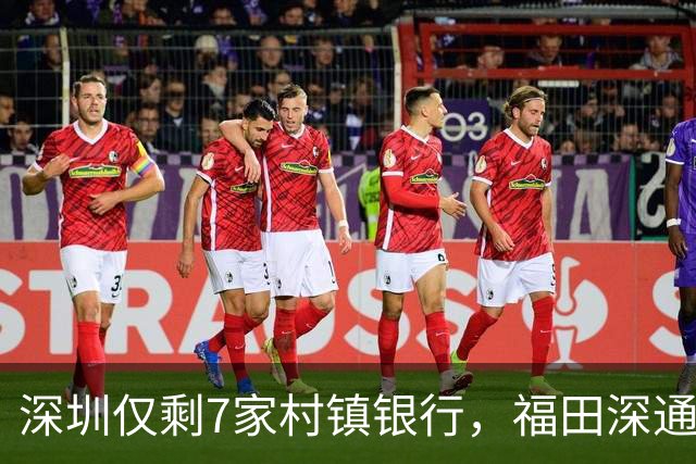 深圳仅剩7家村镇银行，福田深通获批吸收宝安桂银