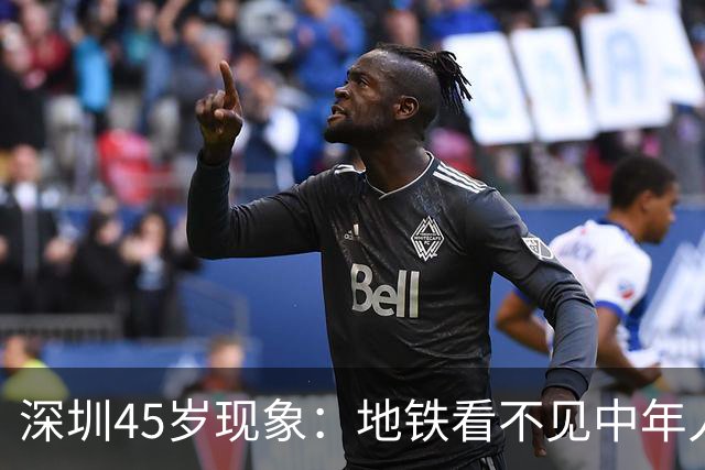 深圳45岁现象：地铁看不见中年人，不代表他们消失了