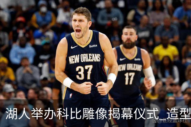 湖人举办科比雕像揭幕仪式 造型来自81分之夜