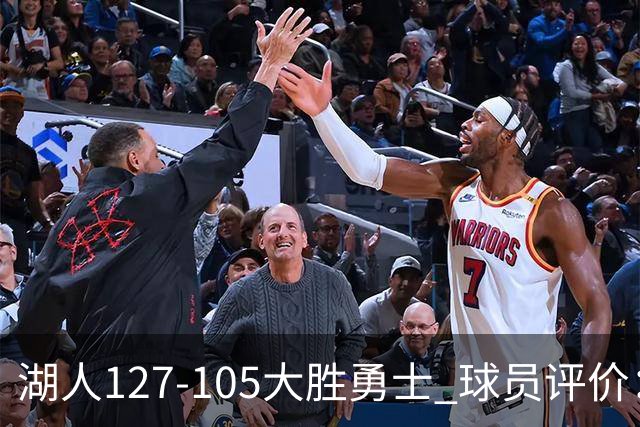 湖人127-105大胜勇士 球员评价：5人优秀，2人及格，2人低迷