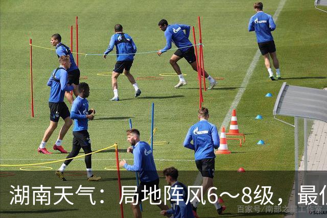 湖南天气：局地阵风6～8级，最低气温14℃