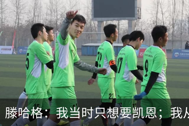 滕哈格：我当时只想要凯恩；我从未参与过球员的财务谈判