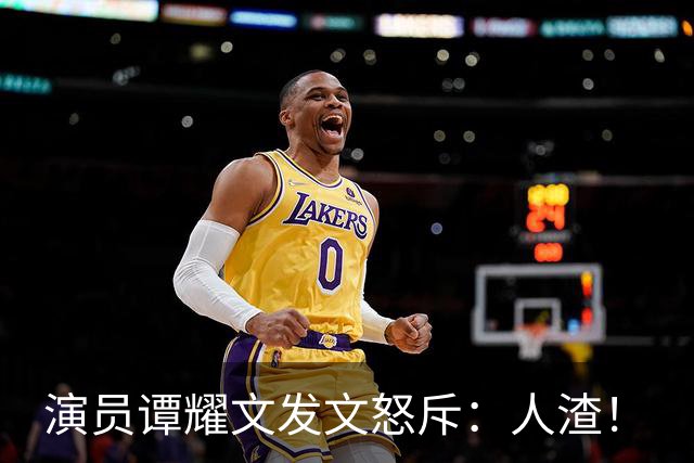 演员谭耀文发文怒斥：人渣！