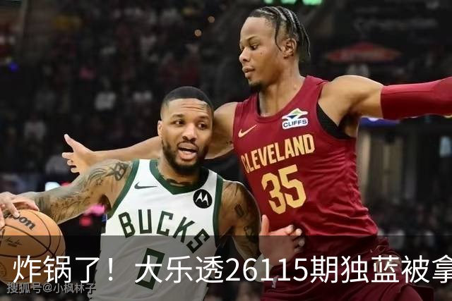 炸锅了！大乐透26115期独蓝被拿下，精选5+2一注，今晚谁睡得着？