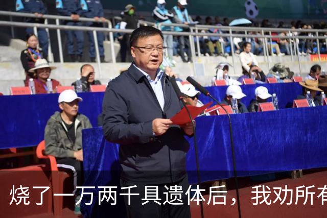烧了一万两千具遗体后，我劝所有人一句：那盒骨灰真的没必要留着