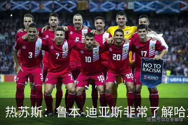 热苏斯：鲁本-迪亚斯非常了解哈兰德，会给队友一些防守建议