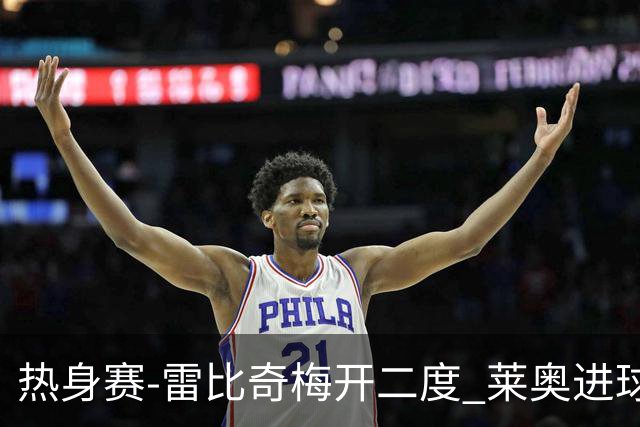 热身赛-雷比奇梅开二度 莱奥进球 AC米兰6-1大胜