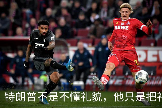 特朗普不是不懂礼貌，他只是把礼貌留给了有实力的人