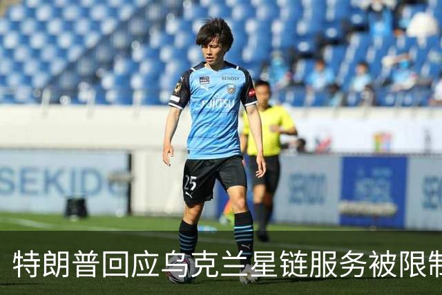 特朗普回应乌克兰星链服务被限制：不是我，我也不认为是马斯克