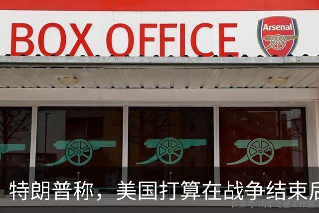 特朗普称，美国打算在战争结束后与乌克兰和俄罗斯双方“做生意”