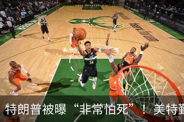特朗普被曝“非常怕死”！美特勤局长亲口承认：已用过好几次替身