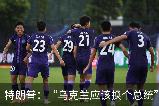 特朗普：“乌克兰应该换个总统”