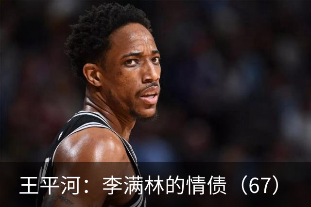 王平河：李满林的情债（6/7）