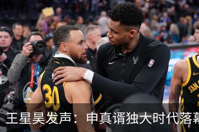 王星昊发声：申真谞独大时代落幕！短板不补，难续巅峰