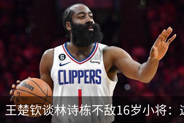 王楚钦谈林诗栋不敌16岁小将：这位小将没见过，他能赢球超出所有人的想象