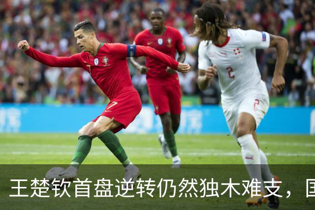 王楚钦首盘逆转仍然独木难支，国乒男团无缘亚运会九连冠
