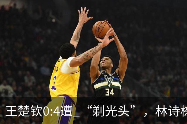 王楚钦0:4遭 “剃光头”，林诗栋赴德国上热搜，邓亚萍点评被网暴