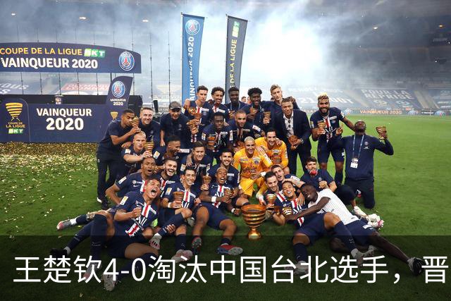 王楚钦4-0淘汰中国台北选手，晋级亚运会乒乓球男单四强