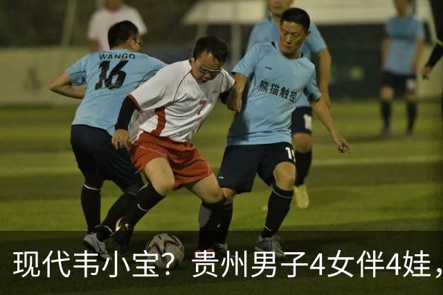 现代韦小宝？贵州男子4女伴4娃，正妻是商K公主，正脸、家境曝光