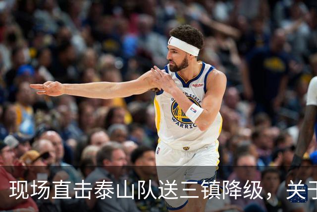 现场直击泰山队送三镇降级，关于依木兰郑铮，还有打成都的态度